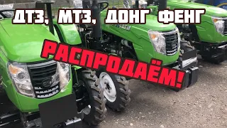 ЛИКВИДАЦИЯ склада! Тракторов по ТАКОЙ ЦЕНЕ Вы не видели 100%