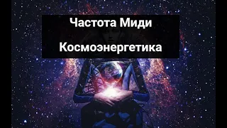 Частота Миди, поиск, сканирование, техники