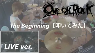 「The Beginning（LIVE ver.）」ONE OK ROCK ドラム 叩いてみた