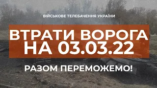 ⚡ ВТРАТИ ВОРОГА НА 03.03.2022