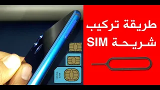 طريقة تركيب شريحة نانو ادخال بطاقة SIM بإستخدام الدبوس