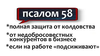 старинная сильная молитва полная защита от колдовства, врагов на работе, конкурентов  НЕЗРИМЫЙ ЩИТ