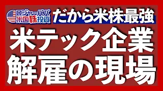 グーグル, アマゾン, メタが数百人を解雇｜アップル勤続年数わずか1.7年｜恐怖の解雇宣告PIPとは？｜米研究開発費は日本の6.3倍｜覇権国アメリカの存続は2050年まで【米株投資】2024.1.27