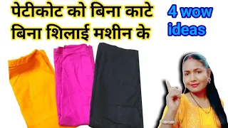 Old peticot reuse ideas/4 wow ideas/बिना काटे बिना शिलाई मशीन के पुराने पेटीकोट का इस्तेमाल