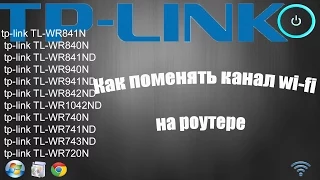 Как поменять канал wi-fi на роутере TP-Link