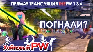 ThePW [1.3.6]: Погнали??? / Стрим #295