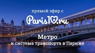 Метро Парижа – инструкция по применению