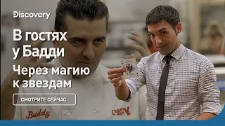 В гостях у Бадди | Через магию к звездам | Discovery