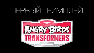 Angry Birds Transformers - первый геймплей