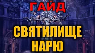 Святилище Нарю ГАЙД по Прохождению Аман Xanos Стальной Мучитель Blade and Soul