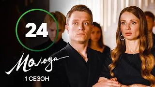 Молодая 24 серия – УКРАИНСКАЯ КОМЕДИЯ – СЕРИАЛ 2023 – ПРЕМЬЕРА