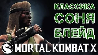 Mortal Kombat X - Классическая Соня Блейд (ios) #47 (ios)