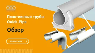 Электромонтажные трубы - удобные, как кабель-канал. Попробуйте серию Quick-Pipe от ОБО Беттерманн