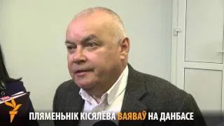 Пляменьнік Дзьмітрыя Кісялёва ваяваў на Данбасе | Племянник Киселёва воевал на Донбассе