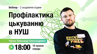 [Вебінар] Профілактика цькуванню в НУШ