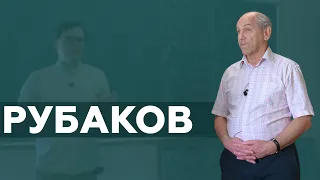 Рубаков Валерий Анатольевич | ЛИЦА ФИЗФАКА МГУ #15