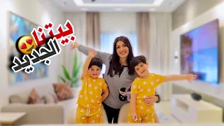 اخيرا انتقلنا لبيتنا!! جولة بعد التعديلات😍