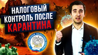 Что нам ждать от налоговой после пандемии коронавируса?