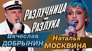 Вячеслав Добрынин и Наталия Москвина - Разлучница-разлука, 1998