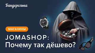 Почему в Jomashop такие низкие цены?