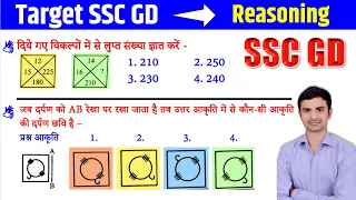 Reasoning Previous Year Paper 32 | SSC GD Reasoning Target Class | SSC GD 2022 | Sudhir Sir |Study91