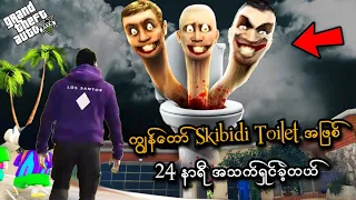 ကျွန်တော် Skibidi Toilet အဖြစ် 24 နာရီအသက်ရှင်ခဲ့တယ်  I became Skibidi Toilet in GTA V SMART On Live