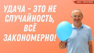 УДАЧА - это не случайность, ВСЁ ЗАКОНОМЕРНО! О.Г.Торсунов Смотрите без рекламы!