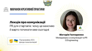 PR для стартапів: чому це важливо і варто починати вже сьогодні | Марафон Креативної Практики