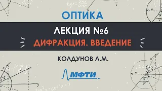 Общая физика - "Оптика". Лекция №6. Дифракция. Колдунов Л.М.