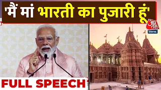 PM Modi Full Speech: Dubai में भारतीय मजदूरों के लिए बनेगा अस्पताल- PM Modi | Abu Dhabi Temple News