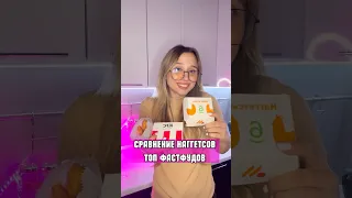 СРАВНЕНИЕ НАГГЕТСОВ KFC, BURGER-KING, Вкусно — и точка. Какие лучше?