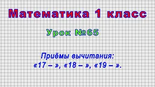 Математика 1 класс (Урок№65 - Приёмы вычитания: «17 – », «18 – », «19 – ».)
