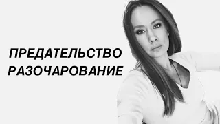 ПЕРЕЖИТЬ ПРЕДАТЕЛЬСТВО / РАЗОЧАРОВАНИЕ