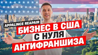 Как запустить бизнес в США? Appliance Repair - Пошаговый план