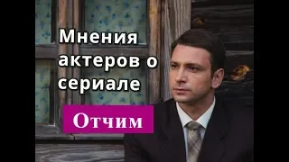 Отчим Сериал. МНЕНИЯ АКТЕРОВ о сериале