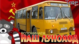 ЛиАЗ-677 Наш советский луноход (Сделано в СССР)