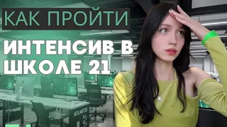 как я ПРОШЛА на основу в школу 21