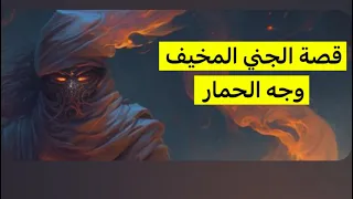 ٤٨٦_قصة الجني المخيف وجه الحمار