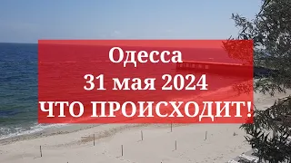 Одесса 31 мая 2024. ЧТО ПРОИСХОДИТ!