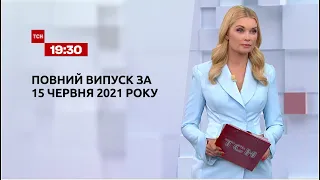 Новини України та світу | Випуск ТСН.19:30 за 15 червня 2021 року