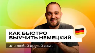 Как быстро выучить немецкий язык (или любой другой язык)