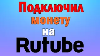 Монетизация на рутубе Получил монетизацию на Rutube