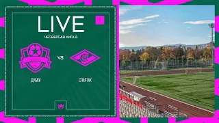 ДУБКИ 🦅 СПАРТАК | ЧЕТВЕРТАЯ ЛИГА Б | 2024 | 1 тур ⚽️ #LFLKBR