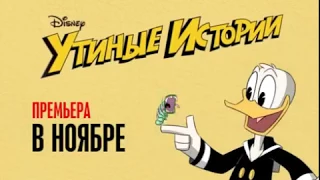 Duck Tales 2017 Russian Opening [Promo]