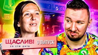 Счастливы за семь дней ► Муж считает, что ЖЕНА его НЕТ ДОСТОЙНА ► 9 выпуск ► Марина Коваленко