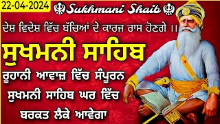 22-4 2024-ਸੁਖਮਨੀ ਸਾਹਿਬ ਪਾਠ /Sukhmani Shaib Path /ਸੁਖਮਨੀ ਸਾਹਿਬ /Sukhmani Sahib /Sukhmani Sahib Nitnem