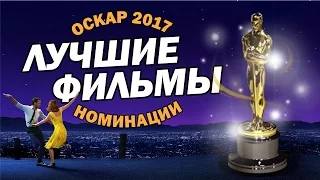 ЛУЧШИЕ ФИЛЬМЫ номинированные на ОСКАР в 2017 году | Movie Mouse