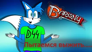 Пытаемся выжить... | Barony (Feat. Happymadmen)