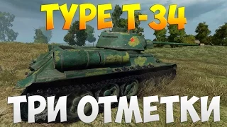 Type T-34 - Три Отметки | TheNotShy | Гайд | Мастер | World Of Tanks