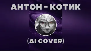 Антон - Котик (Ai Cover)